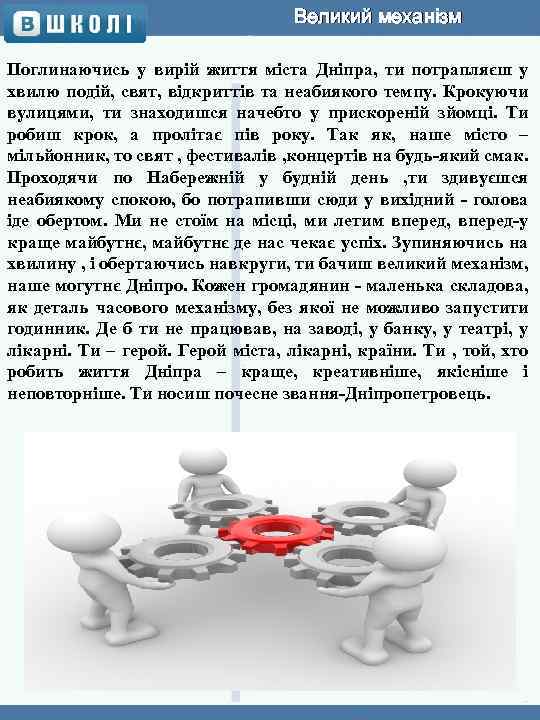 Великий механізм Поглинаючись у вирій життя міста Дніпра, ти потрапляєш у хвилю подій, свят,