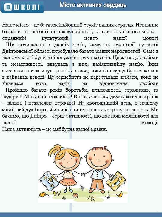 Місто активних сердець Наше місто – це багатомільйонний стукіт наших сердець. Невпинне бажання активності