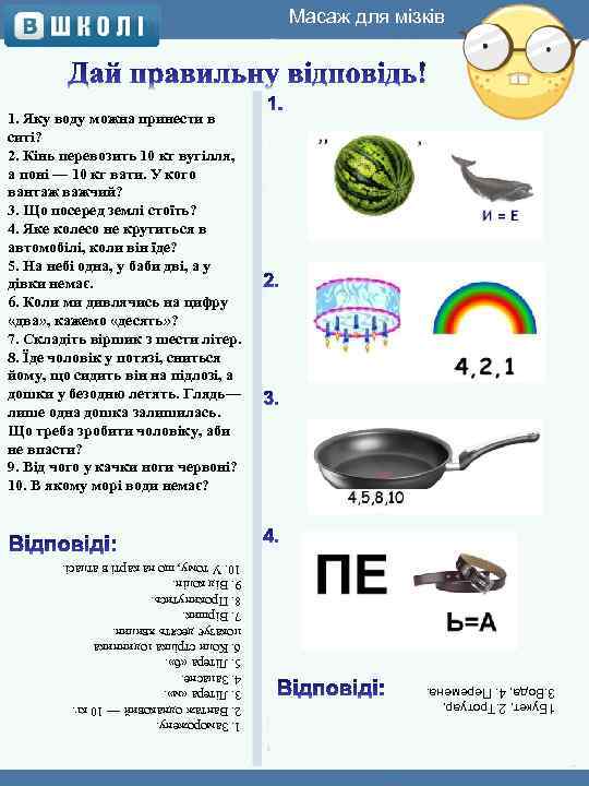 Масаж для мізків 1. Яку воду можна принести в ситі? 2. Кінь перевозить 10
