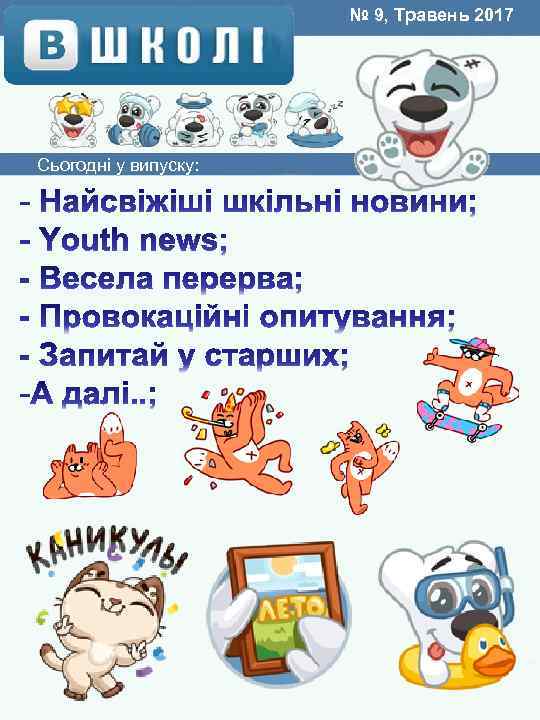 № 9, Травень 2017 Сьогодні у випуску: 