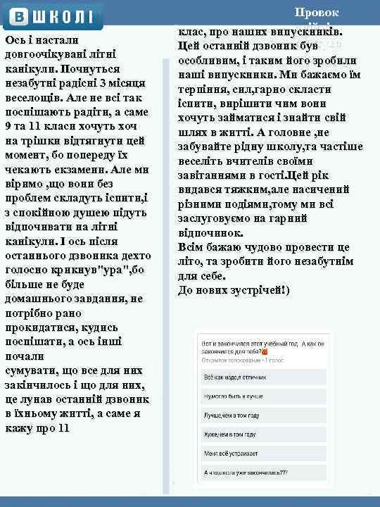 Ось і настали довгоочікувані літні канікули. Почнуться незабутні радісні 3 місяця веселощів. Але не