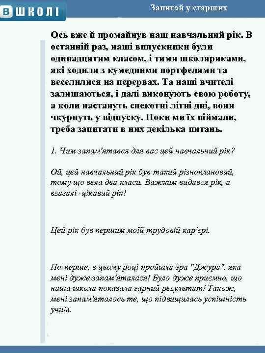 Запитай у старших Ось вже й промайнув наш навчальний рік. В останній раз, наші