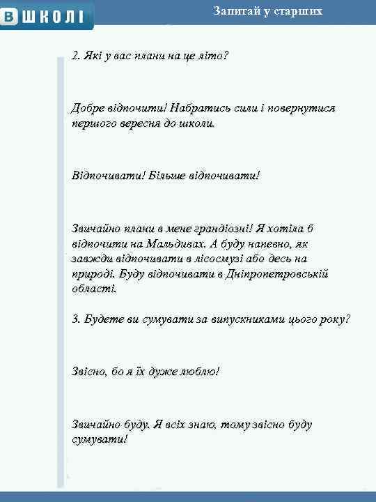 Запитай у старших 2. Які у вас плани на це літо? Добре відпочити! Набратись