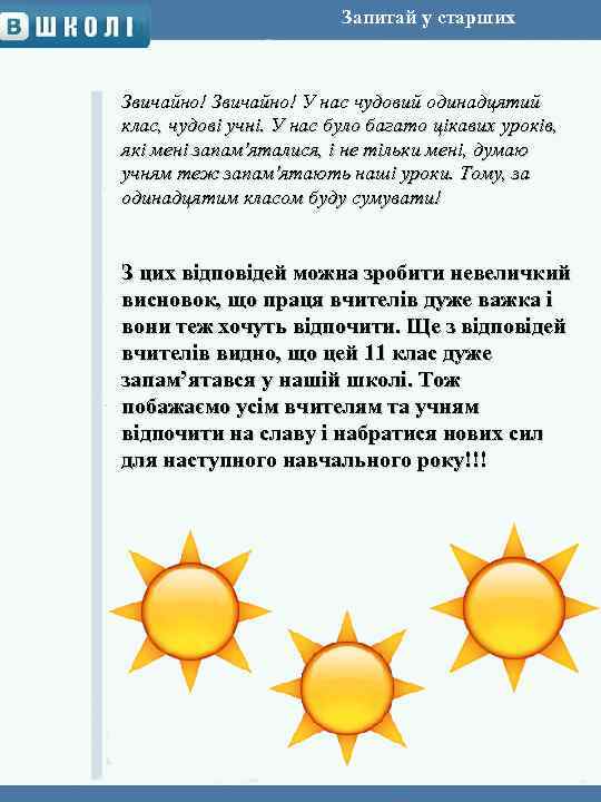 Запитай у старших Звичайно! У нас чудовий одинадцятий клас, чудові учні. У нас було