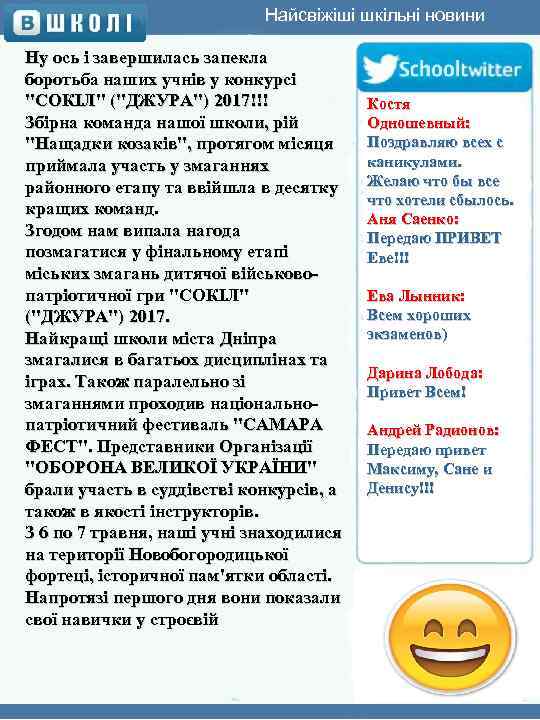 Найсвіжіші шкільні новини Ну ось і завершилась запекла боротьба наших учнів у конкурсі 