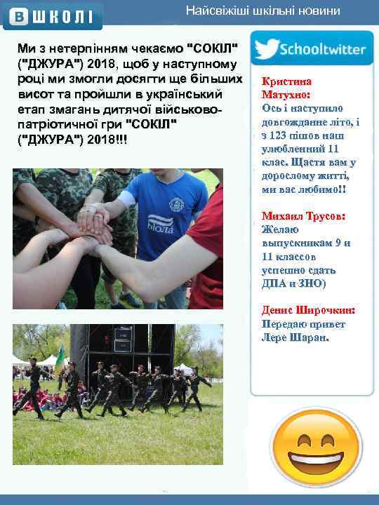 Найсвіжіші шкільні новини Ми з нетерпінням чекаємо 