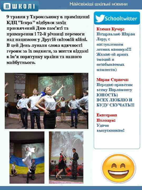 Найсвіжіші шкільні новини 9 травня у Таромському в приміщенні КДЦ 