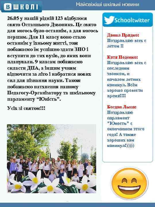 Найсвіжіші шкільні новини 26. 05 у нашій рідній 123 відбулося свято Останнього Дзвоника. Це