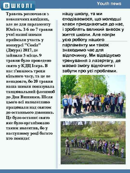 Youth news Травень розпочався з невеличких вихідних, але не для парламенту Юність. З 6