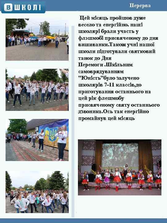 Перерва Цей мiсяць пройшов дуже весело та енергiйно. нашi школярi брали участь у флэшмобі