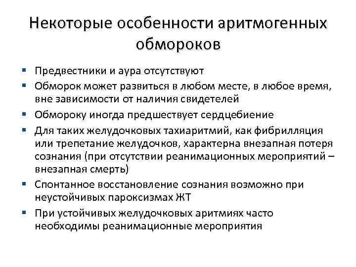 Некоторые особенности аритмогенных обмороков § Предвестники и аура отсутствуют § Обморок может развиться в
