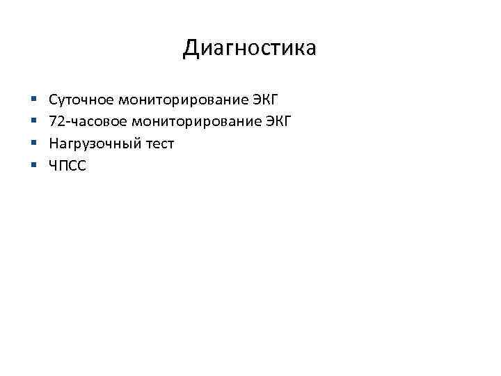 Диагностика § § Суточное мониторирование ЭКГ 72 -часовое мониторирование ЭКГ Нагрузочный тест ЧПСС 
