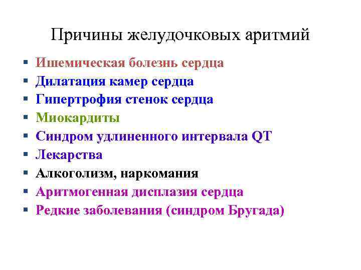 Причины желудочковых аритмий § § § § § Ишемическая болезнь сердца Дилатация камер сердца