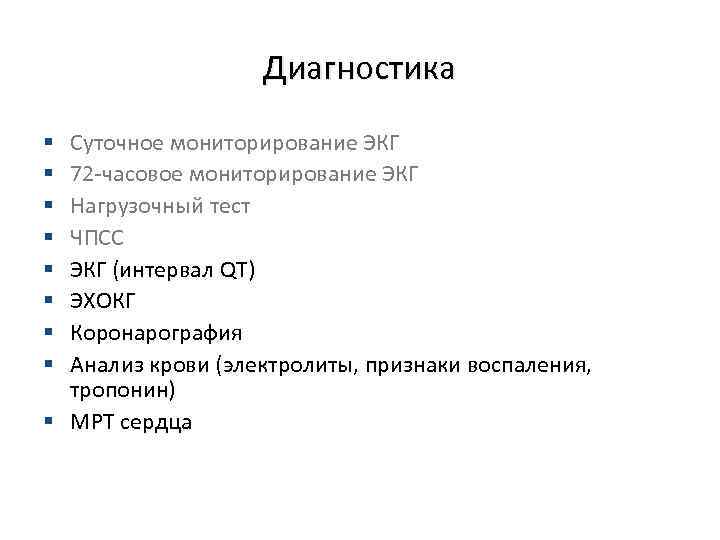Диагностика Суточное мониторирование ЭКГ 72 -часовое мониторирование ЭКГ Нагрузочный тест ЧПСС ЭКГ (интервал QT)