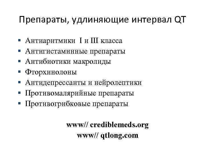 Препараты, удлиняющие интервал QT § § § § Антиаритмики I и III класса Антигистаминные