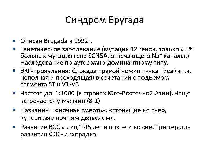 Синдром Бругада § Описан Brugada в 1992 г. § Генетическое заболевание (мутация 12 генов,