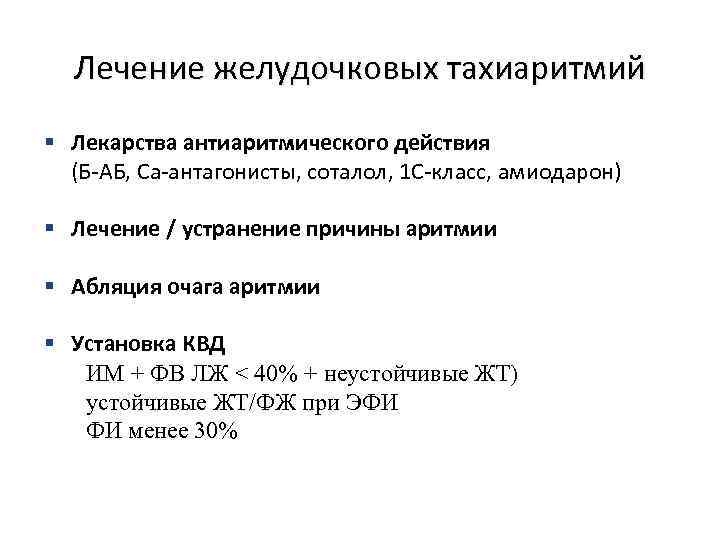 Лечение желудочковых тахиаритмий § Лекарства антиаритмического действия (Б-АБ, Са-антагонисты, соталол, 1 С-класс, амиодарон) §