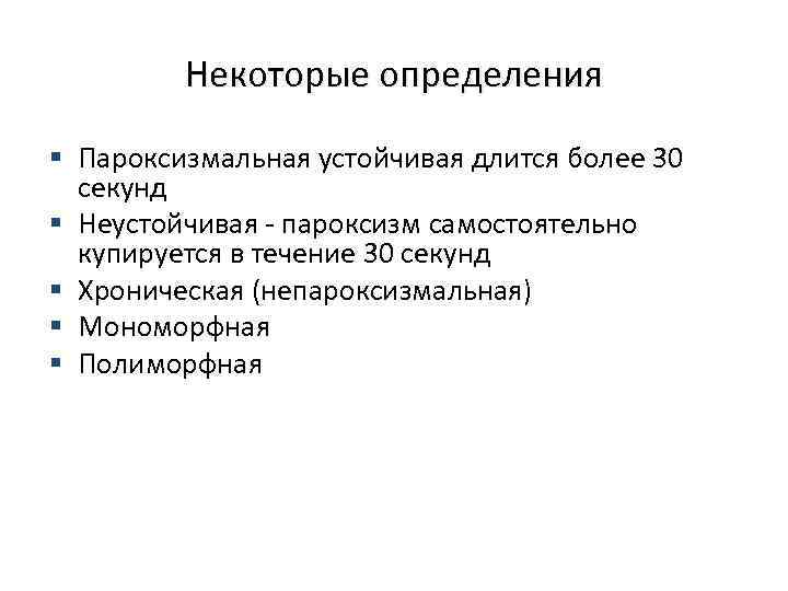 Некоторые определения § Пароксизмальная устойчивая длится более 30 секунд § Неустойчивая - пароксизм самостоятельно