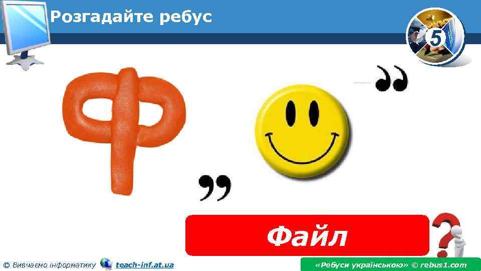 Слово файл. Ребус файл. Ребус к слову файл. Ребусы на тему файлы. Ребус папка.