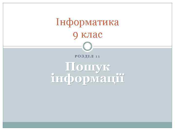Інформатика 9 клас РОЗДІЛ 11 Пошук інформації 