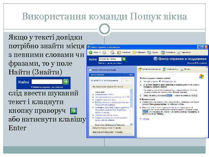 Використання команди Пошук вікна Якщо у тексті довідки потрібно знайти місця з певними словами
