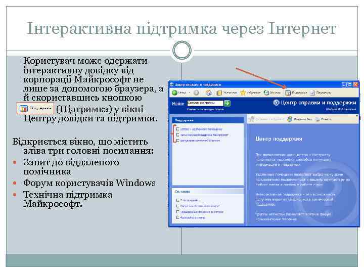 Інтерактивна підтримка через Інтернет Користувач може одержати інтерактивну довідку від корпорації Майкрософт не лише