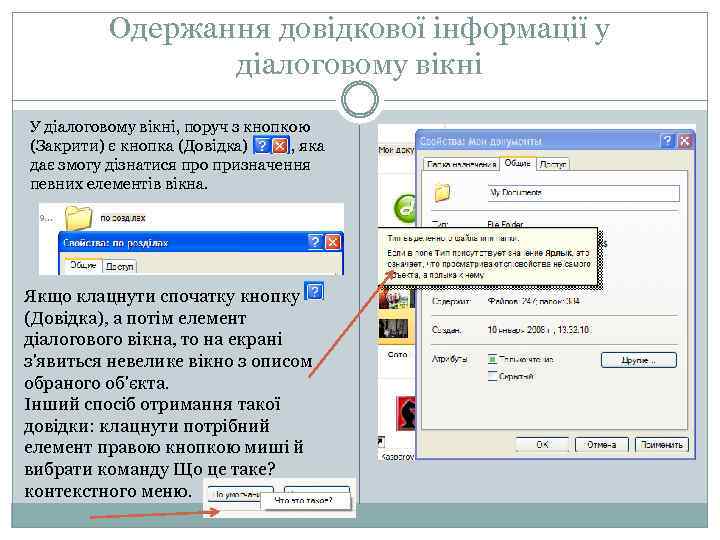 Одержання довідкової інформації у діалоговому вікні У діалоговому вікні, поруч з кнопкою (Закрити) є