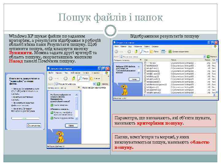 Пошук файлів і папок Windows XP шукає файли по заданим критеріям, а результати відображає