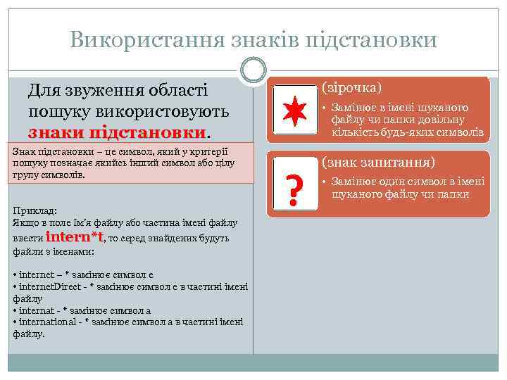 Використання знаків підстановки Для звуження області пошуку використовують знаки підстановки Знак підстановки – це