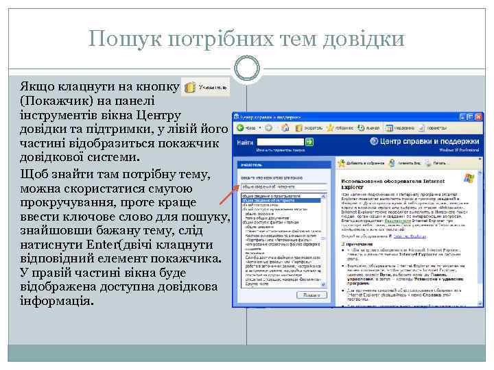 Пошук потрібних тем довідки Якщо клацнути на кнопку (Покажчик) на панелі інструментів вікна Центру