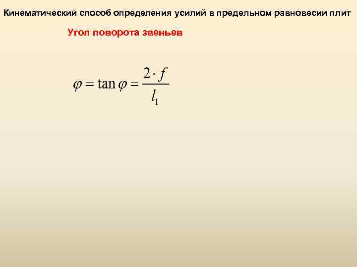 Кинематический способ определения усилий в предельном равновесии плит Угол поворота звеньев 