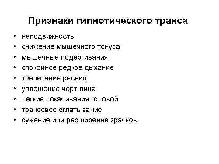 Признаки гипнотического транса • • • неподвижность снижение мышечного тонуса мышечные подергивания спокойное редкое