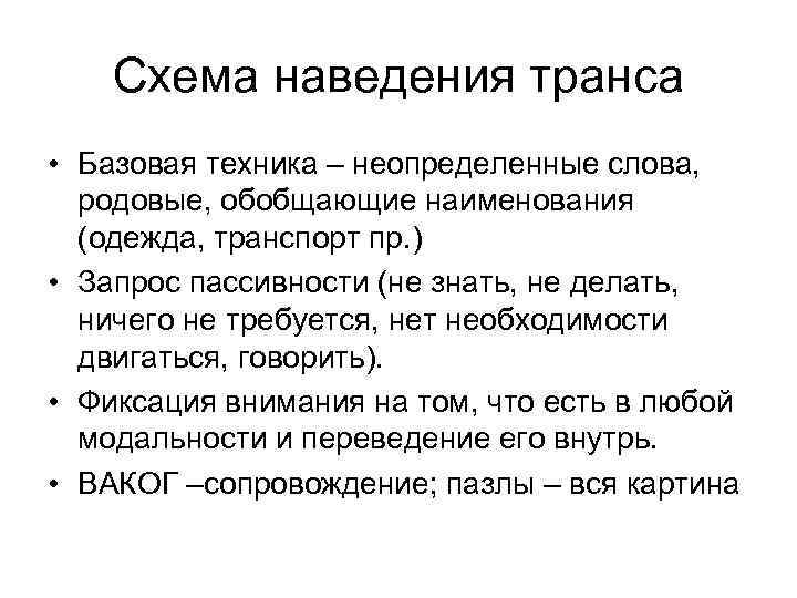 Схема наведения транса • Базовая техника – неопределенные слова, родовые, обобщающие наименования (одежда, транспорт