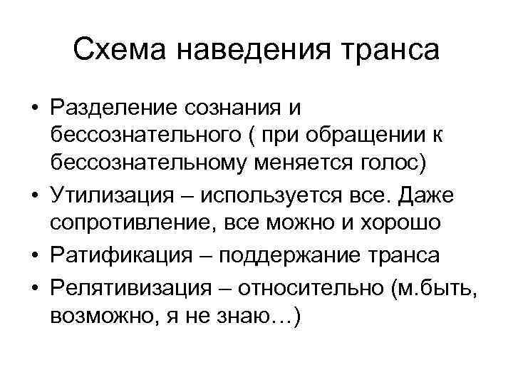 Схема наведения транса • Разделение сознания и бессознательного ( при обращении к бессознательному меняется