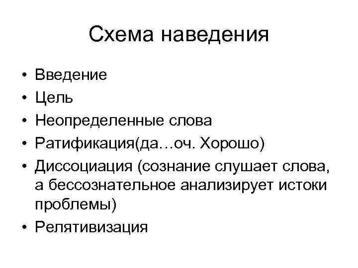 Схема наведения • • • Введение Цель Неопределенные слова Ратификация(да…оч. Хорошо) Диссоциация (сознание слушает