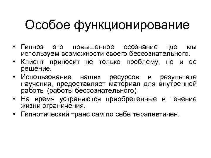 Особое функционирование • Гипноз это повышенное осознание где мы используем возможности своего бессознательного. •