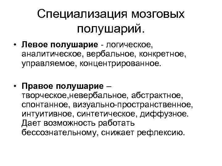 Специализация мозговых полушарий. • Левое полушарие - логическое, аналитическое, вербальное, конкретное, управляемое, концентрированное. •