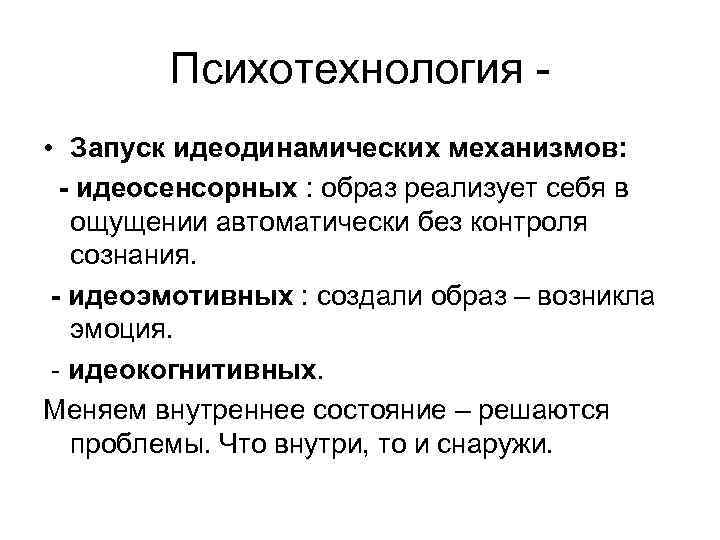 Психотехнология • Запуск идеодинамических механизмов: - идеосенсорных : образ реализует себя в ощущении автоматически