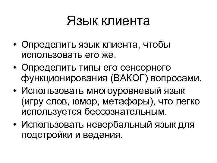 Язык клиента • Определить язык клиента, чтобы использовать его же. • Определить типы его