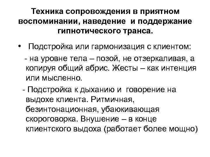 Техника сопровождения в приятном воспоминании, наведение и поддержание гипнотического транса. • Подстройка или гармонизация