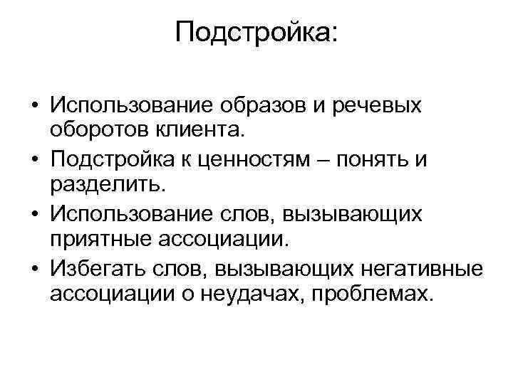 Подстройка: • Использование образов и речевых оборотов клиента. • Подстройка к ценностям – понять