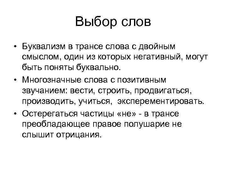 Выбор слов • Буквализм в трансе слова с двойным смыслом, один из которых негативный,