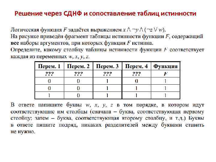 Решение через СДНФ и сопоставление таблиц истинности 