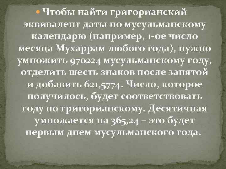  Чтобы найти григорианский эквивалент даты по мусульманскому календарю (например, 1 -ое число месяца