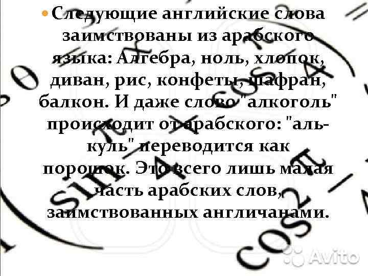  Следующие английские слова заимствованы из арабского языка: Алгебра, ноль, хлопок, диван, рис, конфеты,