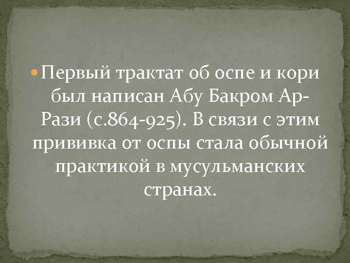  Первый трактат об оспе и кори был написан Абу Бакром Ар. Рази (c.