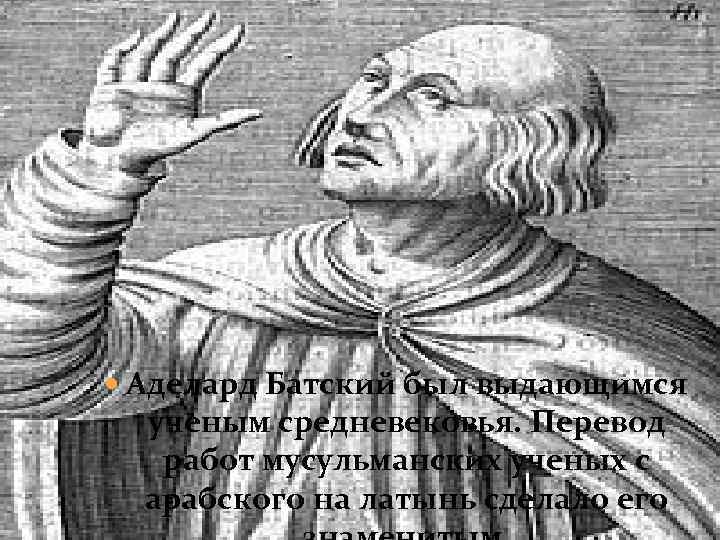  Аделард Батский был выдающимся ученым средневековья. Перевод работ мусульманских ученых с арабского на