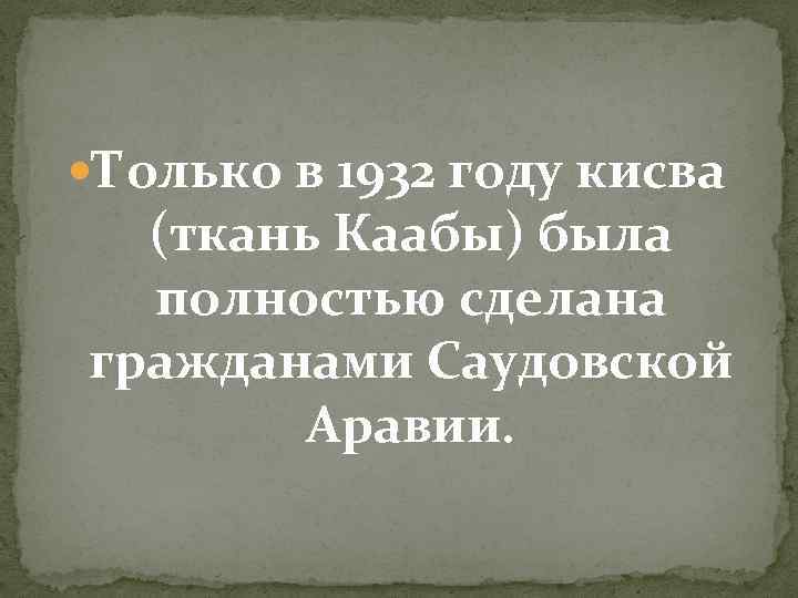  Только в 1932 году кисва (ткань Каабы) была полностью сделана гражданами Саудовской Аравии.