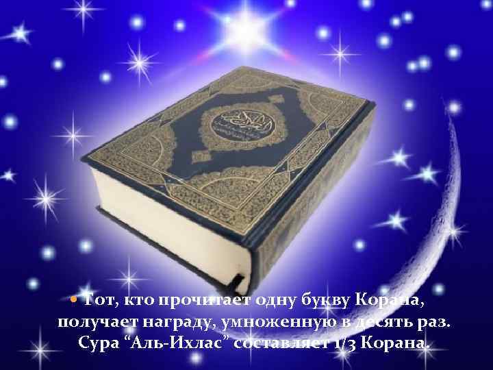  Тот, кто прочитает одну букву Корана, получает награду, умноженную в десять раз. Сура