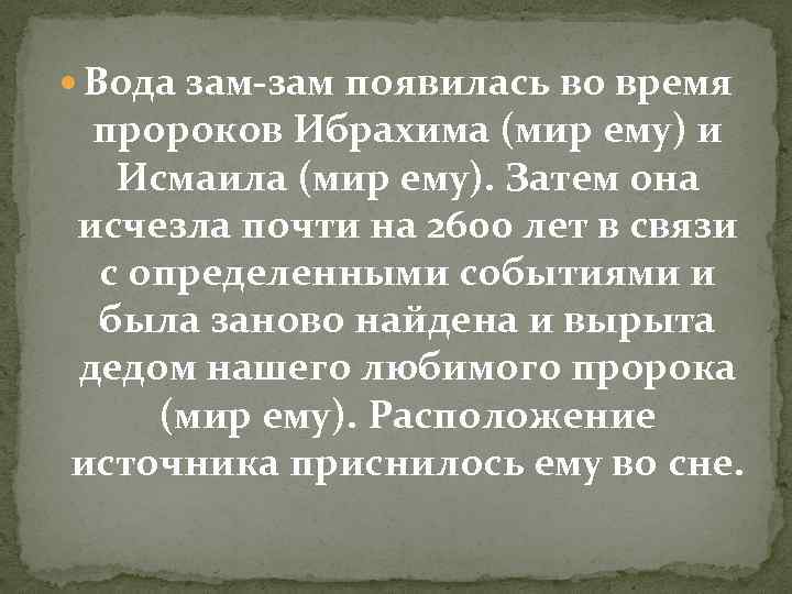  Вода зам-зам появилась во время пророков Ибрахима (мир ему) и Исмаила (мир ему).